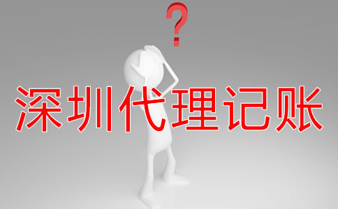 深圳財務外包與代理記賬有什么區別嗎？