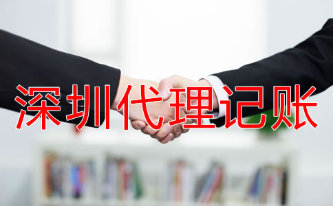 深圳財務外包與代理記賬的區別