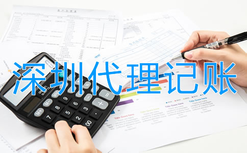 注冊深圳公司為什么需要代理記賬？