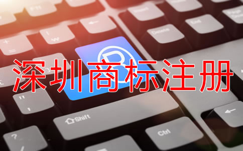 選擇深圳商標(biāo)注冊代理機(jī)構(gòu)有什么好處？
