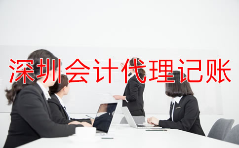 選擇深圳會(huì)計(jì)代理記賬公司要注意什么？