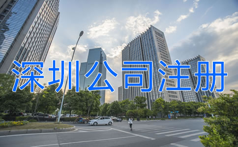 深圳公司注冊地址異常對企業有什么危害？
