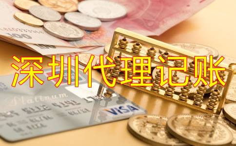 公司選擇深圳代理記賬公司有哪些優勢？