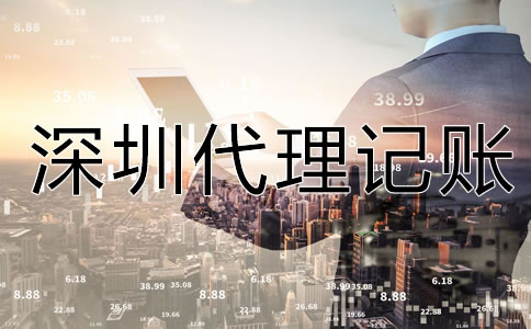 專業深圳代理記賬公司