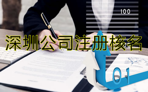 深圳公司注冊核名需了解哪些事項？