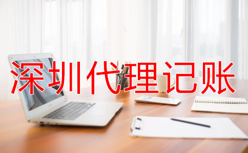 深圳代理記賬公司服務流程是什么？