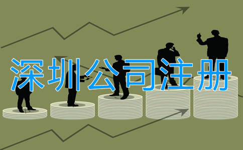 注冊(cè)深圳公司的誤區(qū)有哪些？