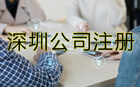 深圳公司注冊手續如何辦理？
