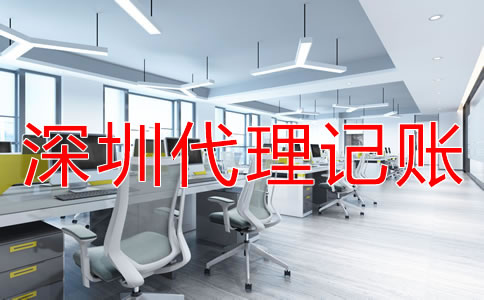 深圳財務公司代理記賬怎么收費？