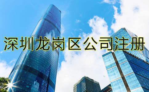 深圳龍崗區(qū)公司注冊材料及流程有哪些？