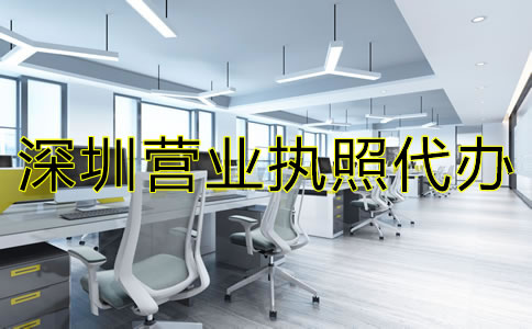 深圳營業執照代辦注意事項有哪些？