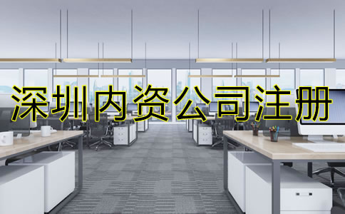 深圳內資公司注冊流程及費用有哪些？