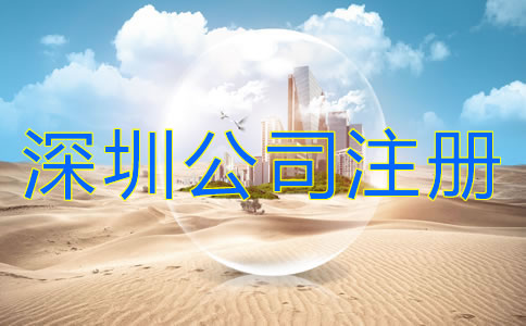 深圳公司注冊(cè)注意事項(xiàng)有哪些？