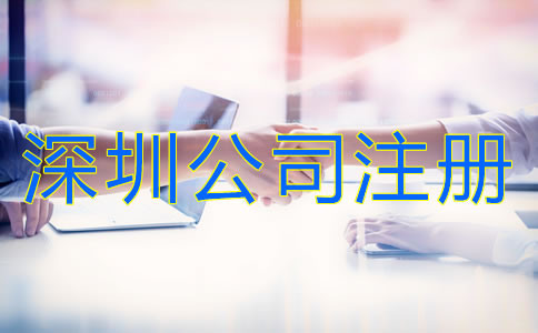 深圳有限責任公司注冊條件有哪些？