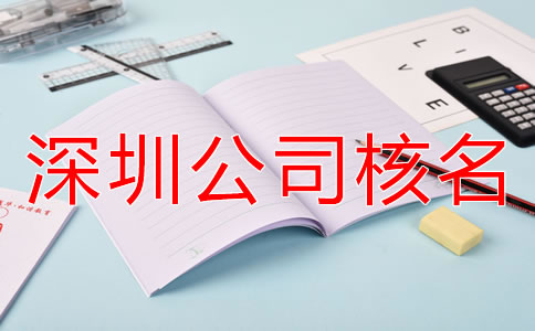 辦理深圳公司核名需要準備哪些材料？