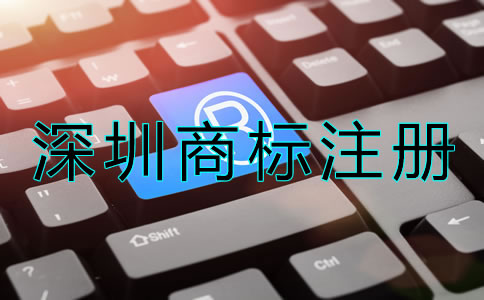 深圳商標注冊申請要求有哪些？