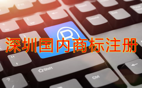 深圳國內商標注冊費用要多少？