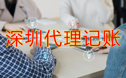 深圳代理記賬公司收費由哪些因素決定？