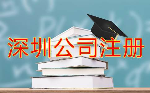 深圳龍崗區公司注冊全流程是怎樣的？