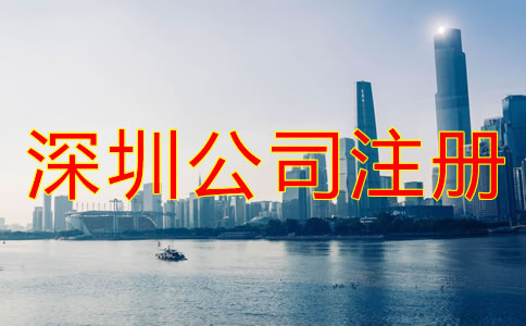 深圳龍華新區(qū)公司注冊代辦哪家好？