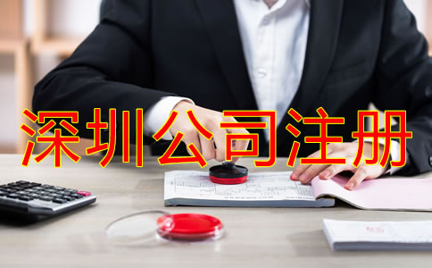 深圳坪山區注冊公司如何辦理？