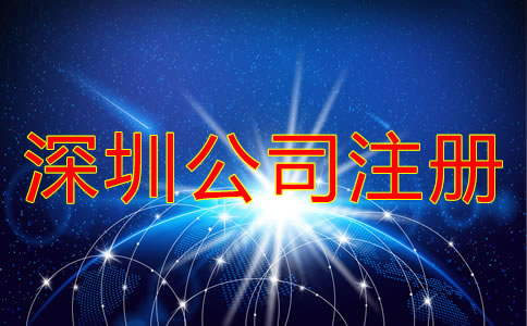 深圳南山區公司注冊應該注意什么？