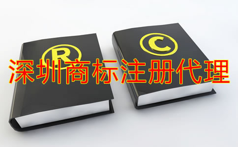 深圳注冊商標(biāo)代理公司哪家好？