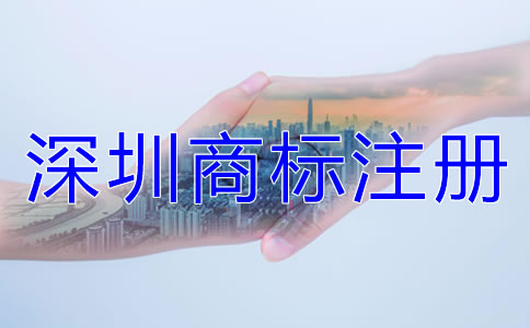 深圳商標注冊相關注意事項有哪些？