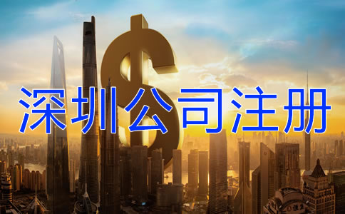 深圳注冊公司代辦需要多少錢？