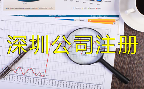 辦理深圳公司注冊的手續是什么？