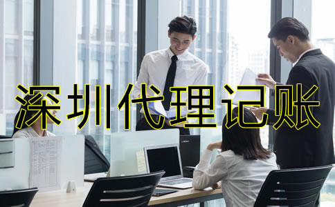 選擇深圳代理記賬公司要注意什么？