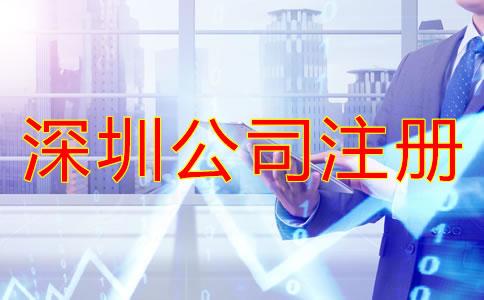 深圳有限公司注冊流程是怎樣的？