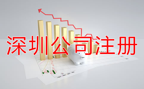 注冊深圳公司都包括哪些費(fèi)用？