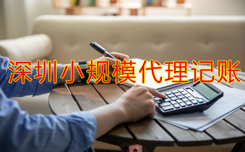 深圳小規模代理記賬一般要多少錢？
