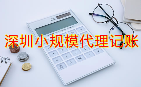 深圳小規模代理記賬
