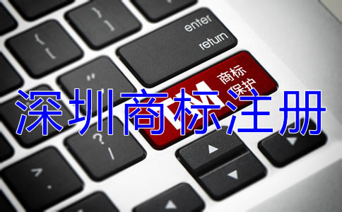 深圳商標注冊流程可分為幾步？