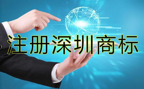 注冊(cè)深圳商標(biāo)后要注意哪些問題？