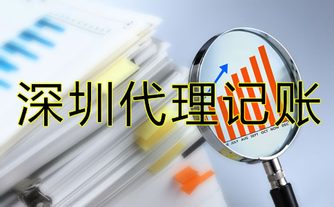 深圳代理記賬費用是多少？