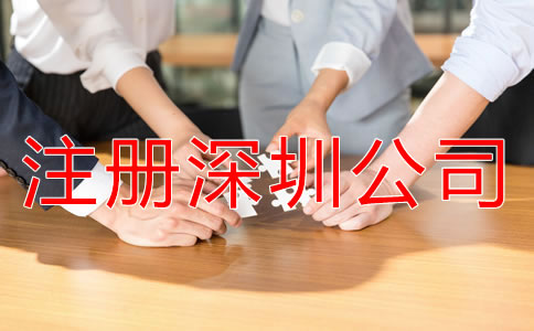 注冊深圳公司都要注意哪些環節？