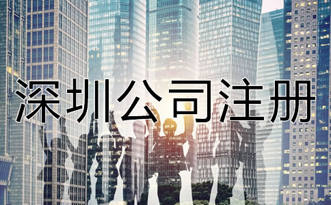 注冊(cè)深圳公司前需考慮哪些問(wèn)題？