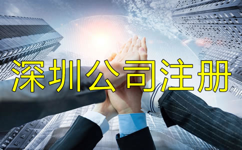 深圳公司注冊地址相關要求有哪些？