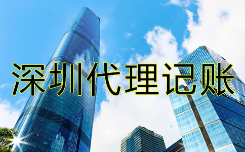 如何解決深圳公司記賬報稅的難題？
