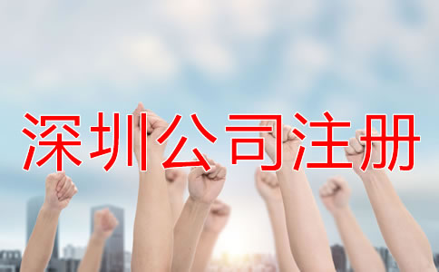 注冊深圳公司怎樣選擇代辦公司？