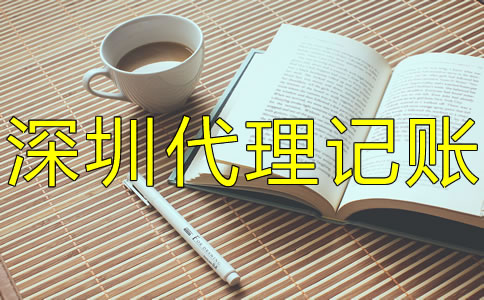 深圳小規模公司代理記賬