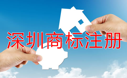 注冊深圳商標(biāo)的流程是什么？