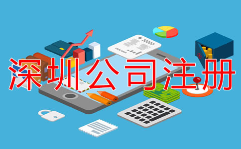 注冊深圳公司的注意事項(xiàng)有哪些？