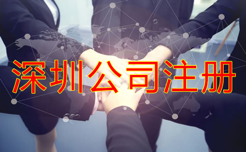 深圳股份有限公司注冊(cè)條件有哪些？