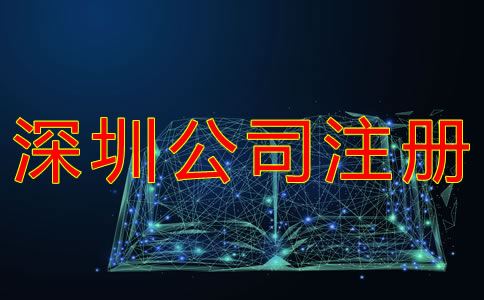 深圳商貿(mào)公司注冊材料有哪些？