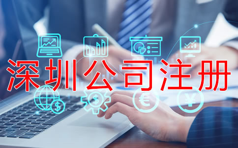 深圳商貿公司注冊流程有哪些？
