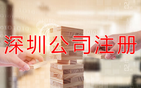 深圳商貿公司注冊注意事項有哪些？